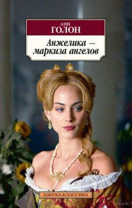 Книга Анжелика, маркиза ангелов