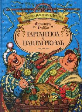 Книга Гаргантюа и Пантагрюэль