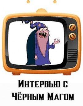 Книга Интервью с Чёрным магом