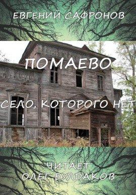 Книга Помаево – село, которого нет