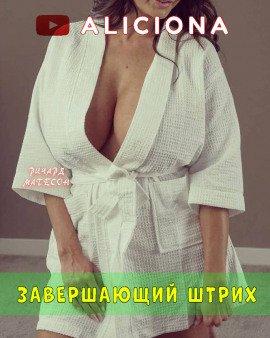 Книга Завершающий штрих