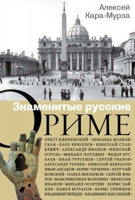 Книга Знаменитые русские о Риме
