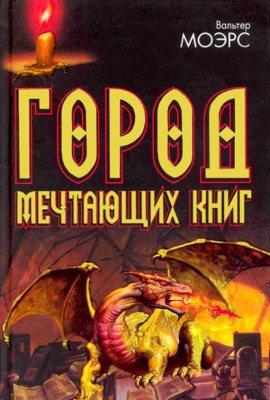Книга Город мечтающих книг