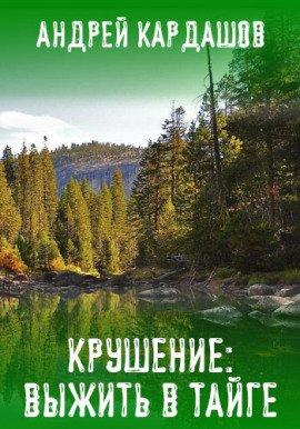 Книга Крушение: Выжить в Тайге