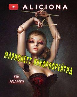 Книга Марионетт Инкорпорейтид