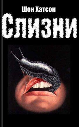 Книга Слизни 2: Питательная среда