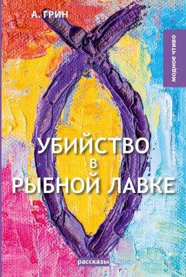 Книга Убийство в рыбной лавке