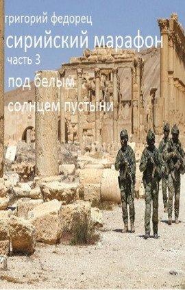 Книга Под белым солнцем пустыни