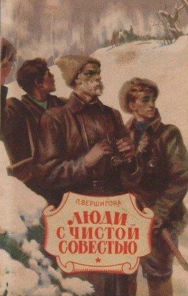 Книга Люди с чистой совестью
