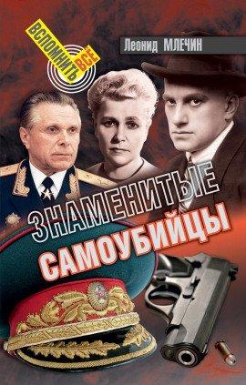 Книга Знаменитые самоубийства