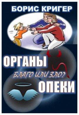Книга Органы опеки: благо или зло?