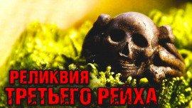 Книга Реликвия Третьего Рейха