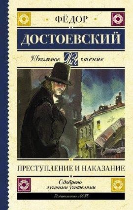 Книга Преступление и наказание