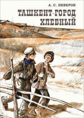 Книга Ташкент — город хлебный