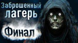 Книга Заброшенный лагерь. Финал