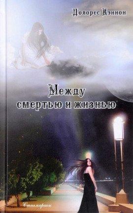Книга Между жизнью и смертью