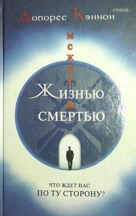 Книга Между жизнью и смертью