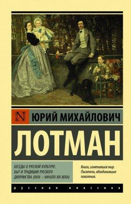 Книга Беседы о русской культуре