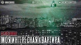 Книга Моя интересная квартира