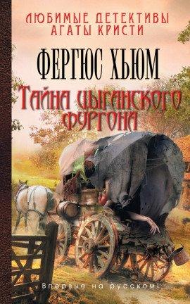 Книга Тайна цыганского фургона