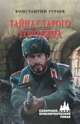 Книга Тайна старого городища