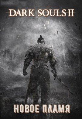 Книга Dark Souls II: Новое Пламя