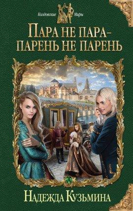 Книга Пара не пара - парень не парень