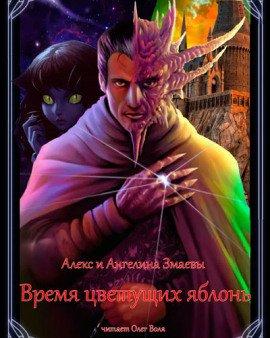 Книга Время цветущих яблонь