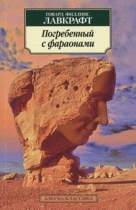 Книга Погребённый с фараонами