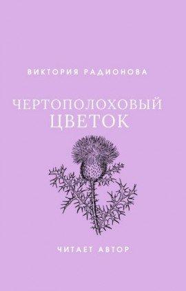 Книга Чертополоховый цветок