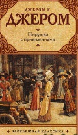 Книга Пирушка с привидениями