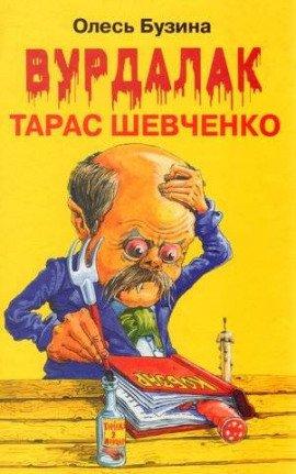 Книга Вурдалак Тарас Шевченко