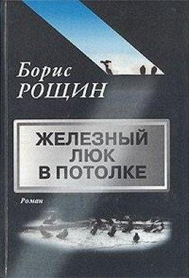 Книга Железный люк в потолке