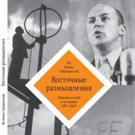 Книга Восточные размышления