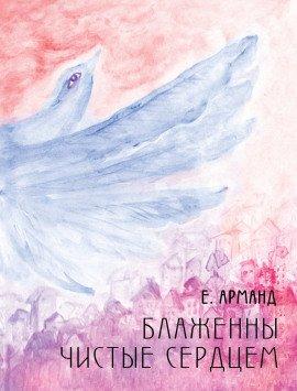 Книга Блаженны чистые сердцем