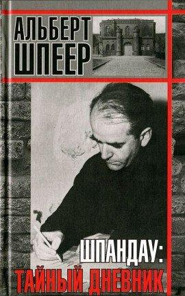 Книга Шпандау: Тайный дневник