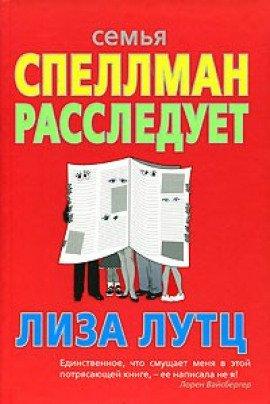 Книга Семья Спеллман расследует