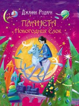 Книга Планета Новогодних Ёлок