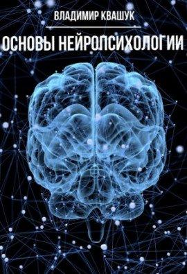 Книга Основы нейропсихологии