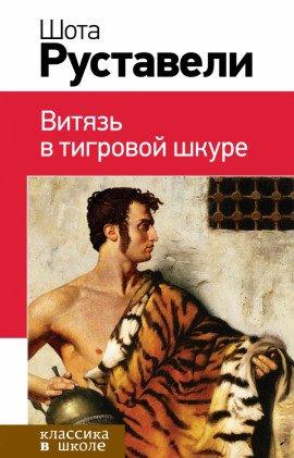 Книга Витязь в тигровой шкуре