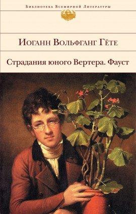 Книга Страдания юного Вертера