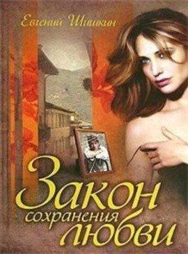 Книга Закон сохранения любви