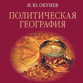Книга Политическая география