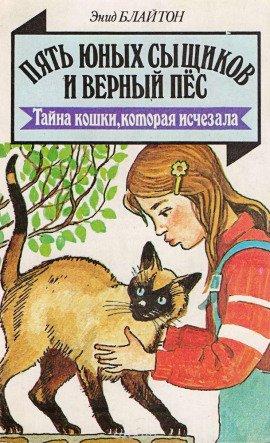 Книга Тайна пропавшей кошки