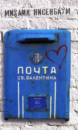 Книга Почта святого Валентина