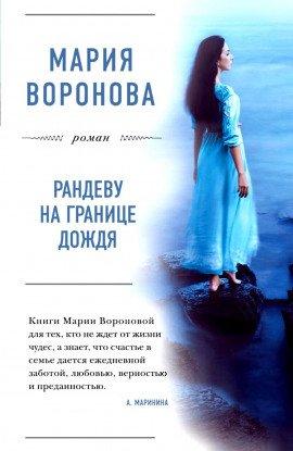Книга Рандеву на границе дождя