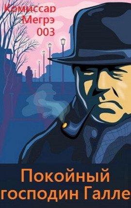 Книга Покойный господин Галле