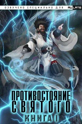 Книга Противостояние Святого