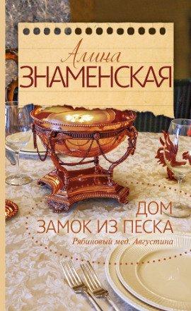 Книга Рябиновый мед. Августина