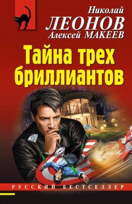 Книга Тайна трёх бриллиантов